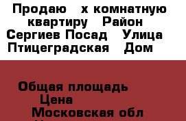 Продаю 3-х комнатную квартиру › Район ­ Сергиев Посад › Улица ­ Птицеградская › Дом ­ 1 › Общая площадь ­ 63 › Цена ­ 3 590 000 - Московская обл. Недвижимость » Квартиры продажа   . Московская обл.